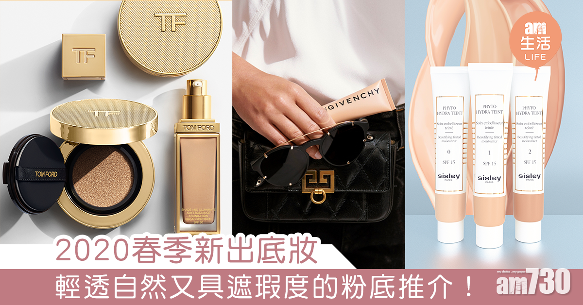2020春季新出底妝 輕透自然又具遮瑕度的粉底推介！