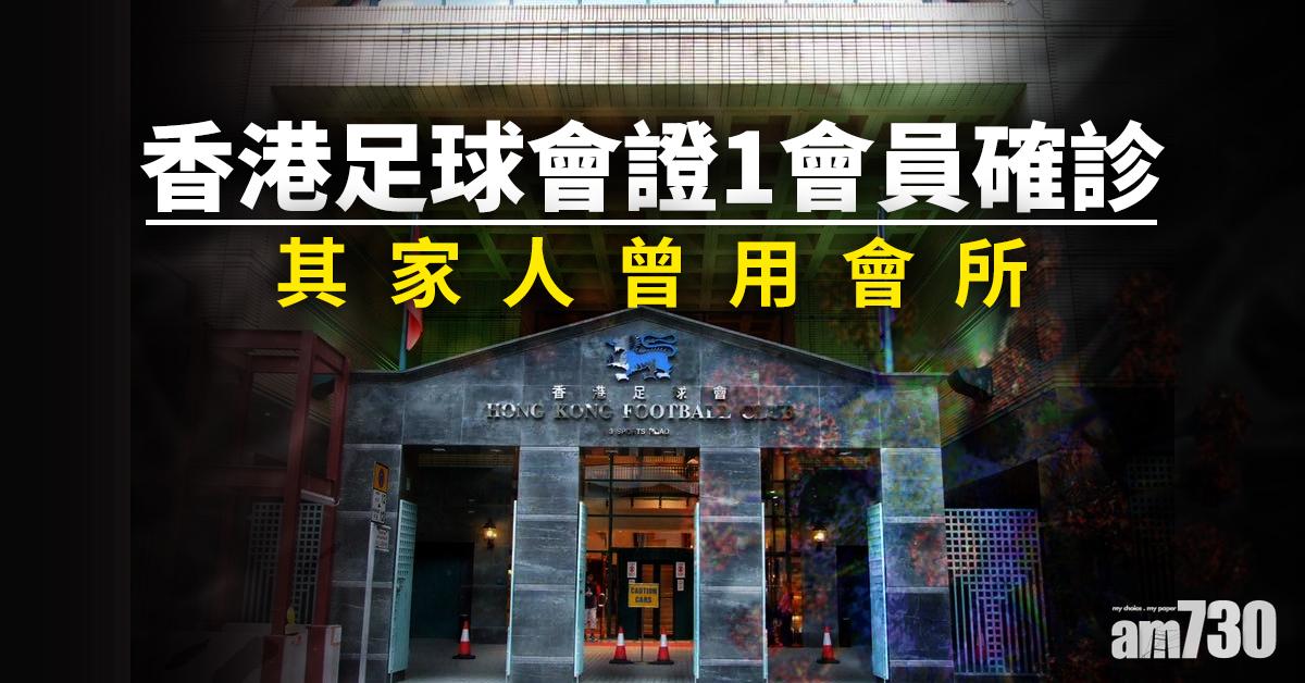 【新冠肺炎】香港足球會證1會員確診  其家人曾用會所