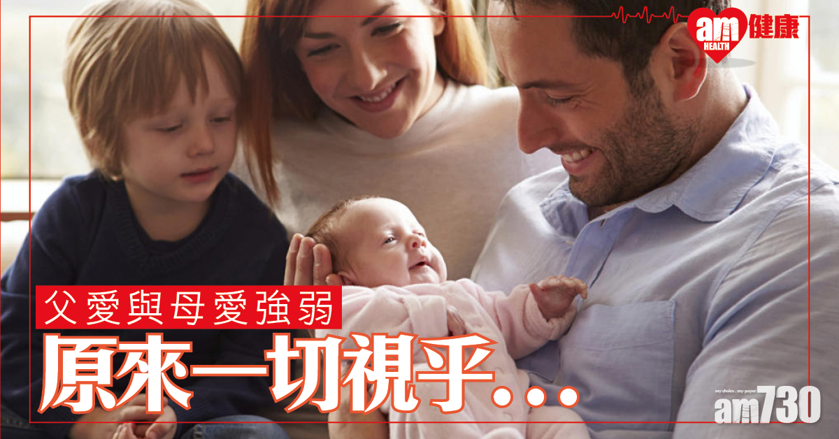 母愛或父愛強與弱 一切視乎…