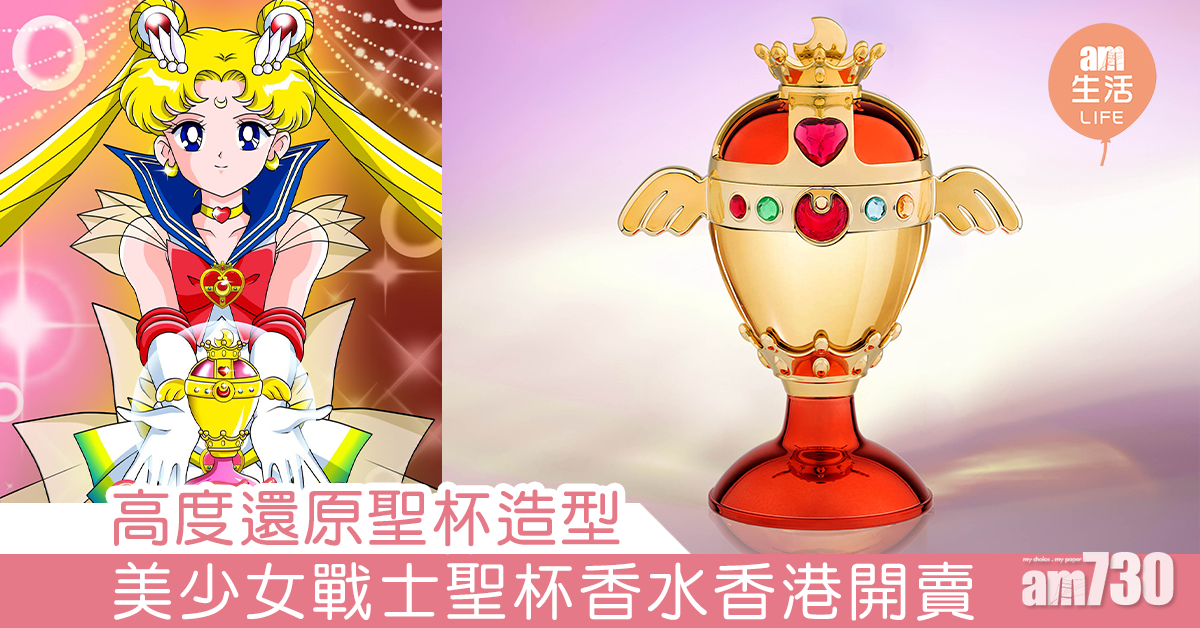 高度還原聖杯造型 美少女戰士聖杯香水香港開賣