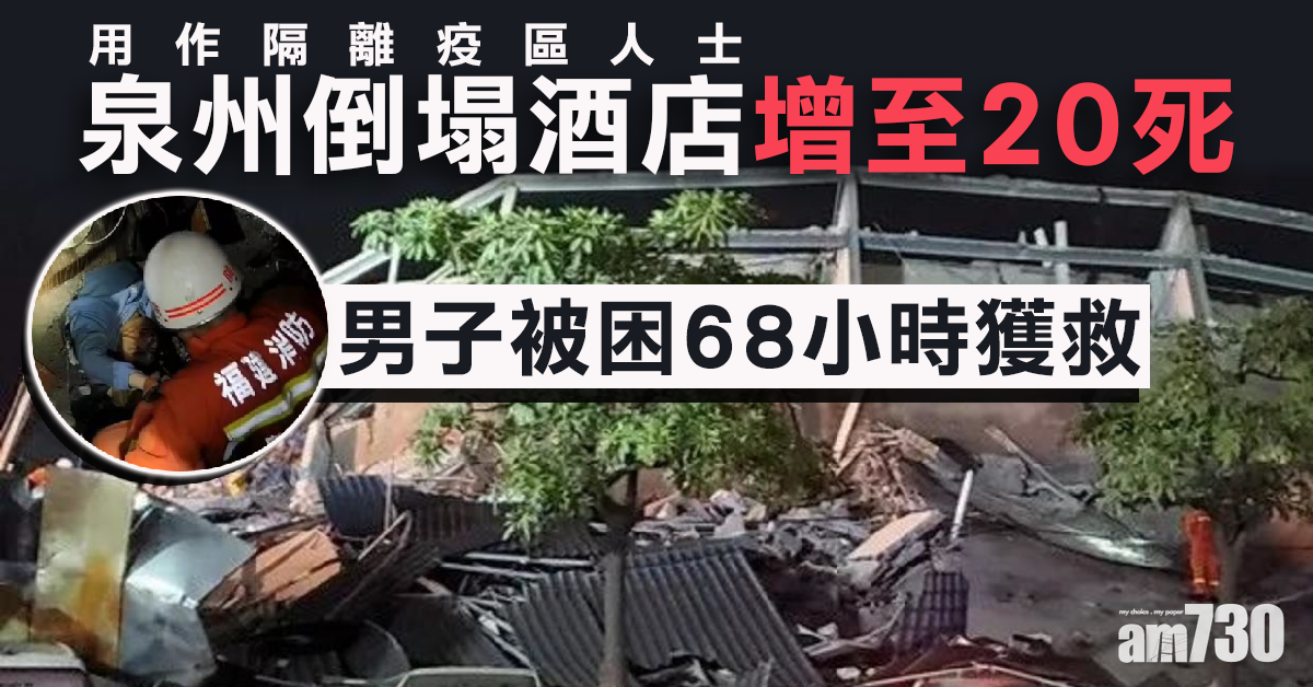 【新冠肺炎】泉州塌酒店增至20死 男子困68小時獲救
