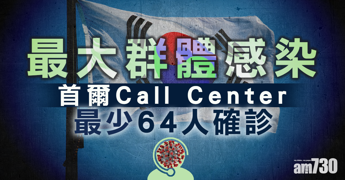 【新冠肺炎】首爾最大群體感染 Call Center最少64人確診