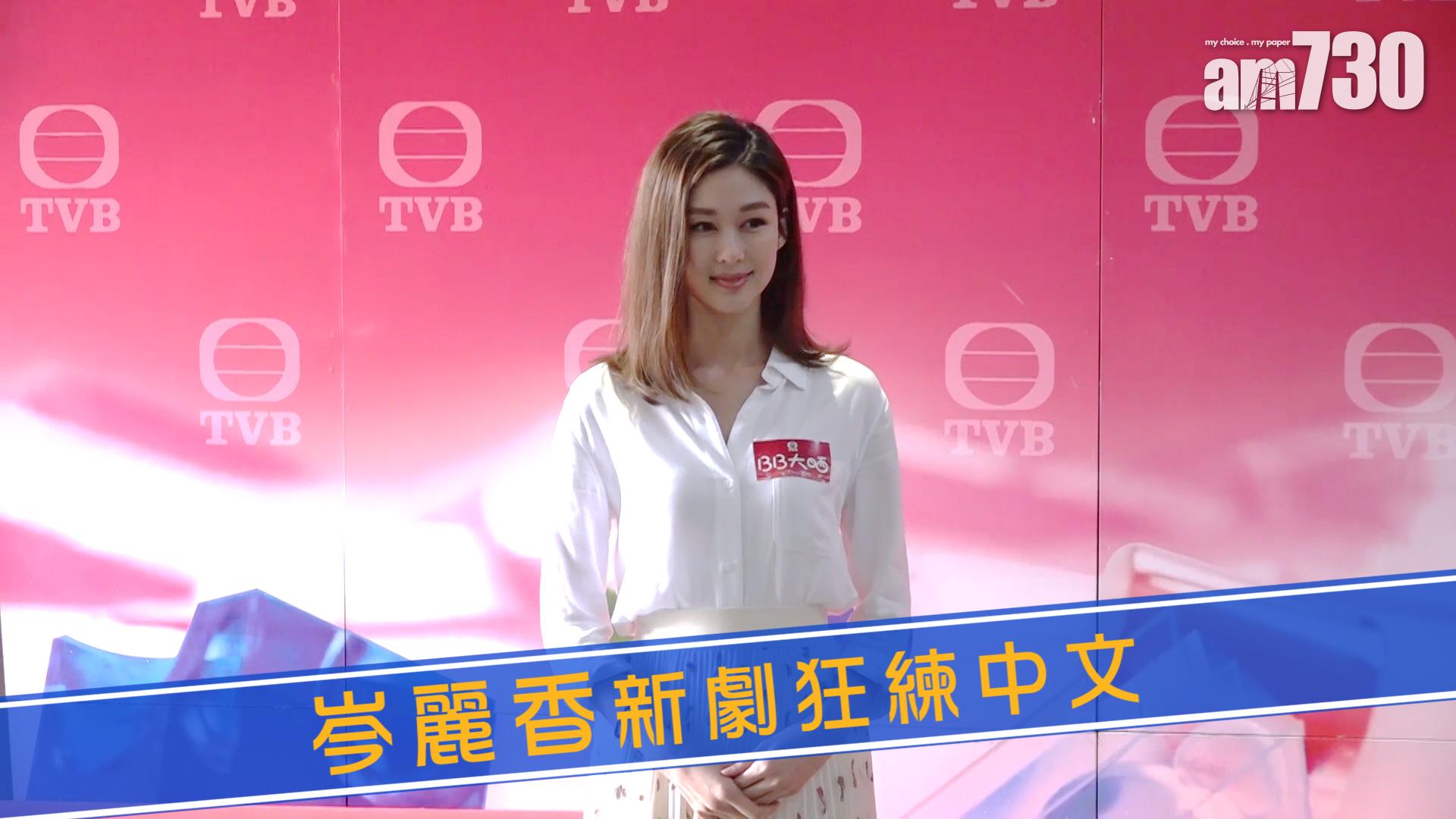 岑麗香新劇狂練中文