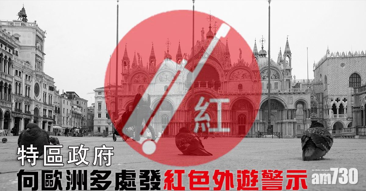 政府向歐洲多處發紅色外遊警示