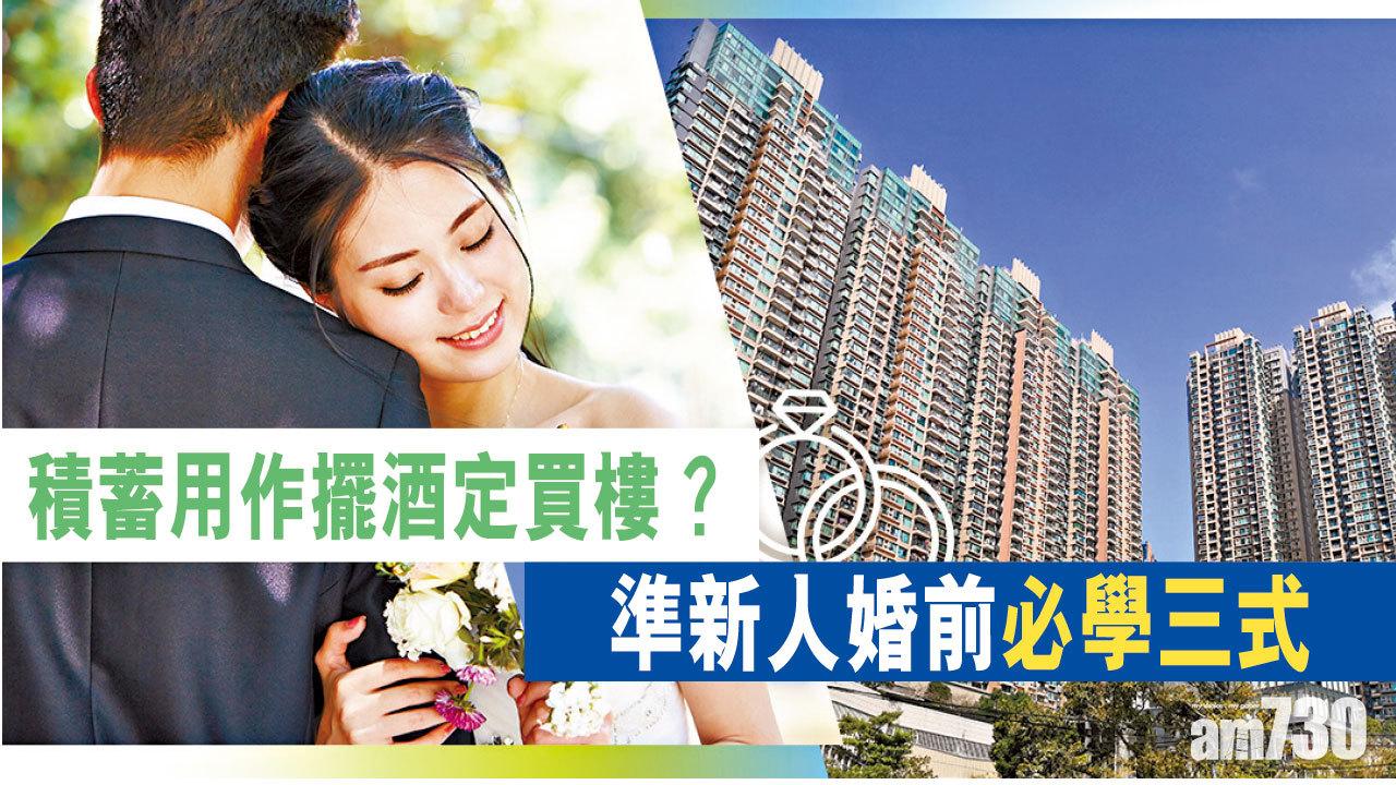 【HOUSE730搵樓大本營】積蓄用作擺酒定買樓？準新人婚前必學三式