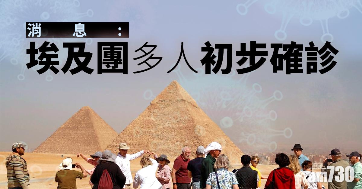 【更新】【新冠肺炎】消息：埃及團多人初步確診