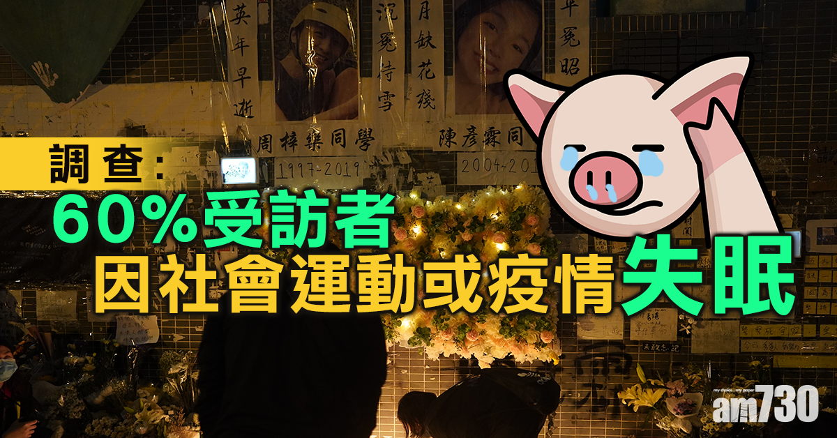 調查：60%受訪者因近月社會運動或疫情失眠