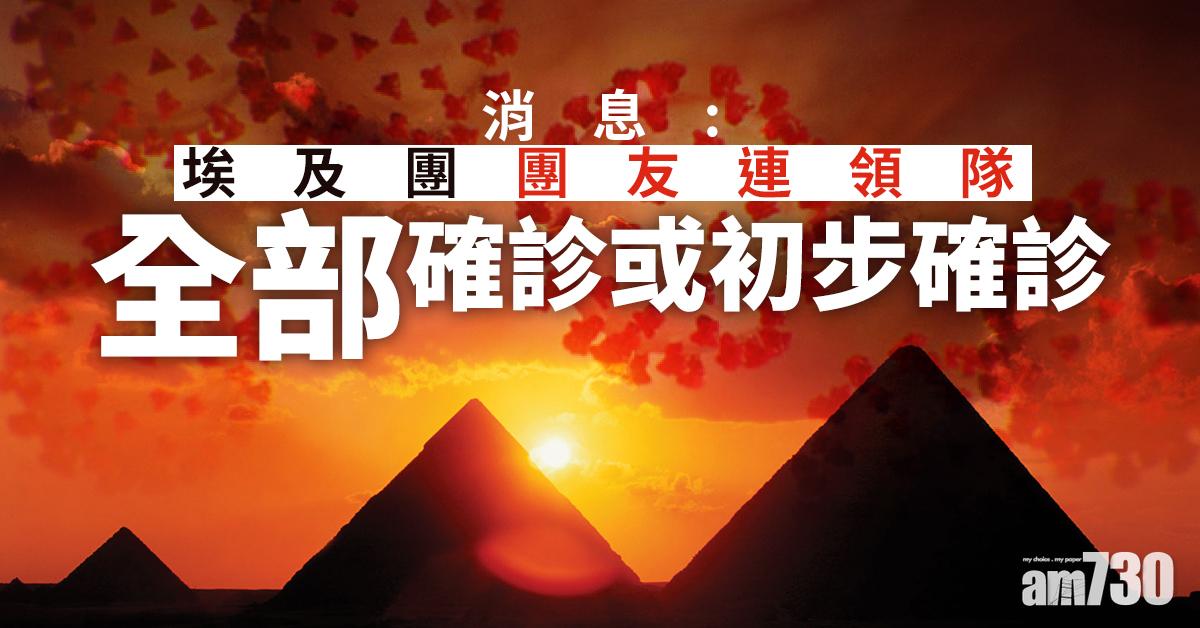 【新冠肺炎】消息：埃及團團友連領隊全部確診或初步確診
