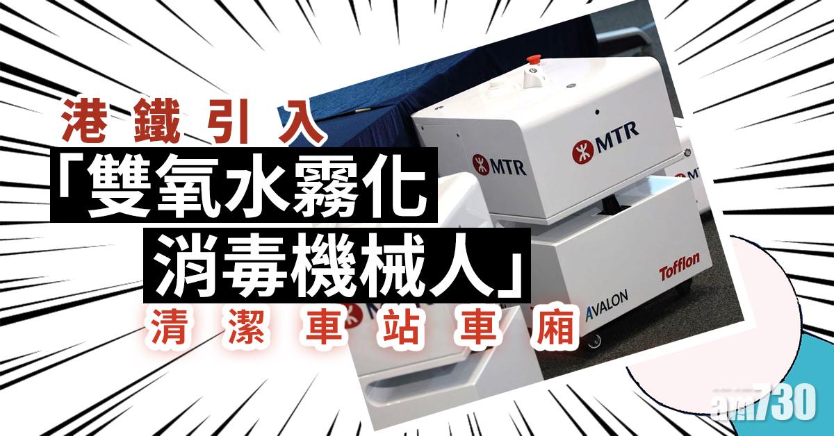 【新冠肺炎】港鐵引入「雙氧水霧化消毒機械人」清潔車站車廂