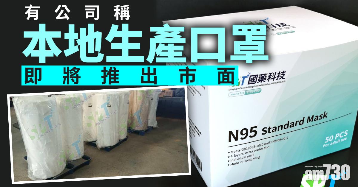 【新冠肺炎】有公司稱本地生產口罩即將推出市面