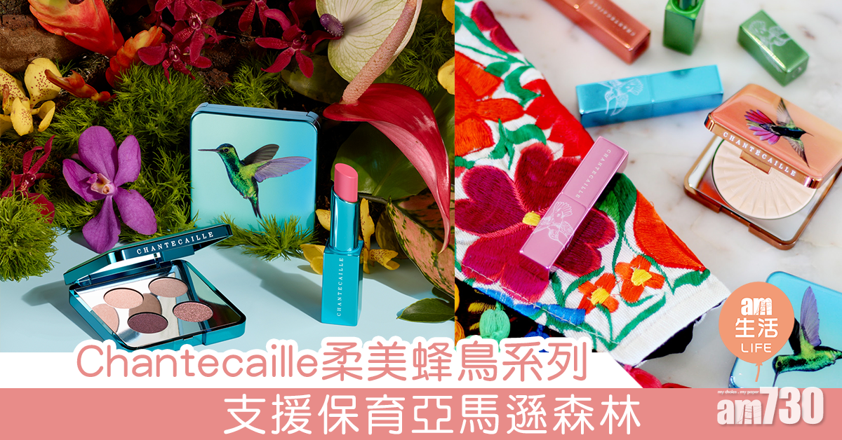 Chantecaille蜂鳥系列打造柔美春妝 仲可以支援亞馬遜保育
