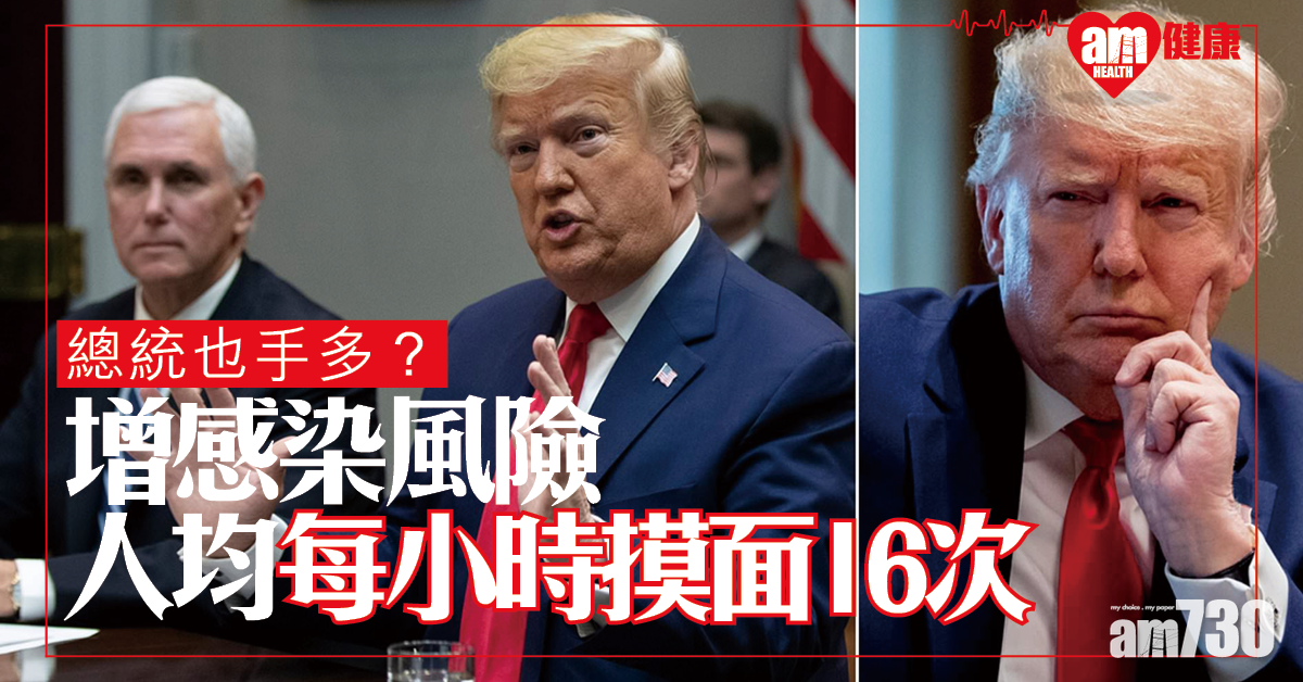 你我手多多　每個鐘摸面起碼16次！