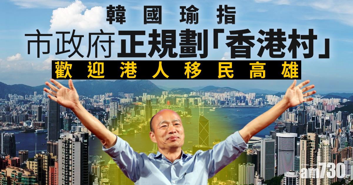 韓國瑜指市政府正規劃「香港村」  歡迎港人移民高雄