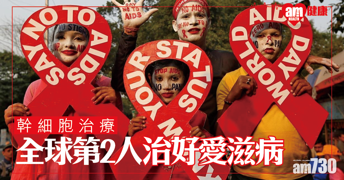 全球第2人治好愛滋病