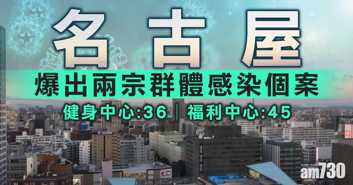 【新冠肺炎】名古屋Gym房36人中招 東京迪士尼閉園至下月
