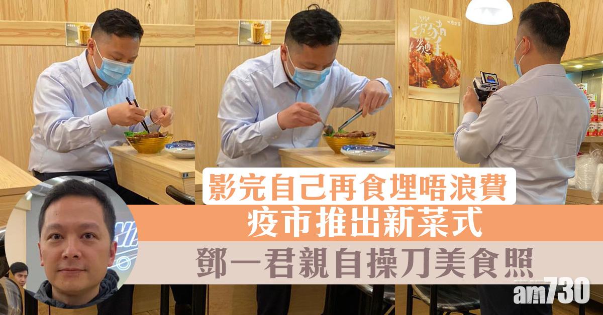 疫市推出新菜式 鄧一君親自操刀美食照