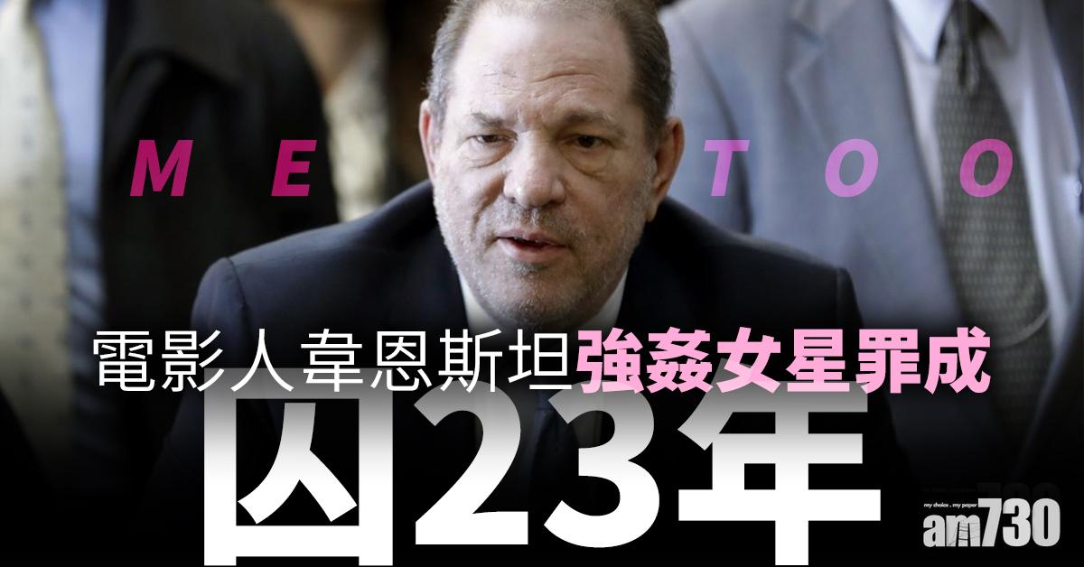 【Me Too運動】電影人韋恩斯坦強姦女星罪成  囚23年