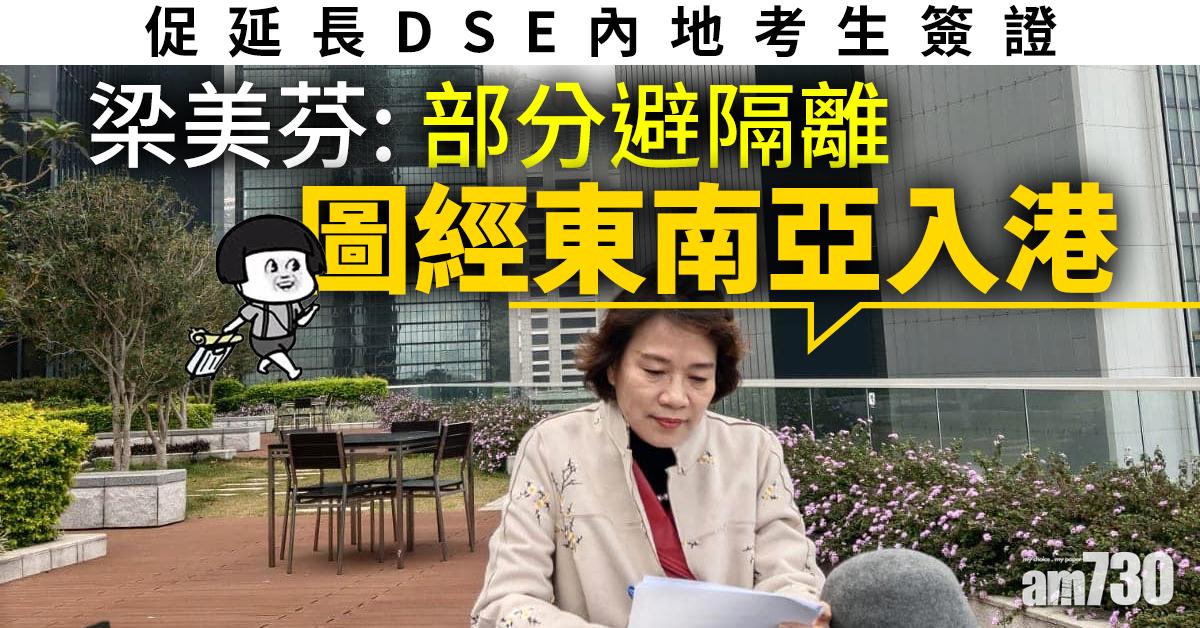 【新冠肺炎】促延長DSE內地考生簽證    梁美芬：部分避隔離圖經東南亞入港