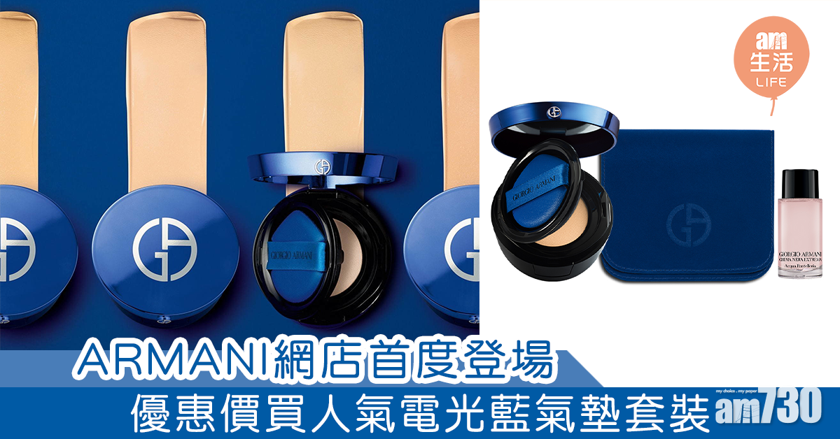 ARMANI網店首度登場 優惠價買人氣電光藍氣墊 