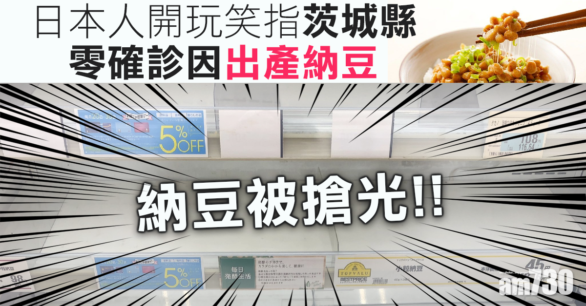 【新冠肺炎】名產地茨城縣零確診　日本搶完廁紙搶納豆！