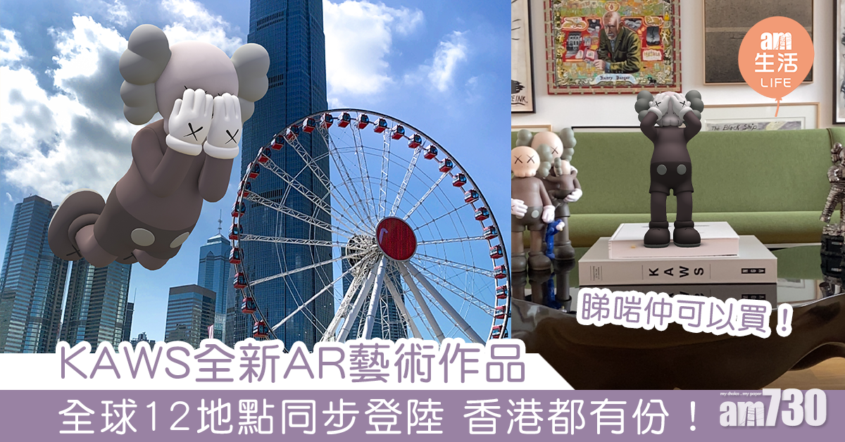 KAWS全新AR藝術作品 全球12地點同步登陸 香港都有份！