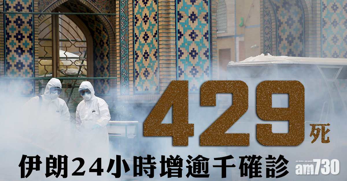 【新冠肺炎】伊朗24小時增逾千確診429死