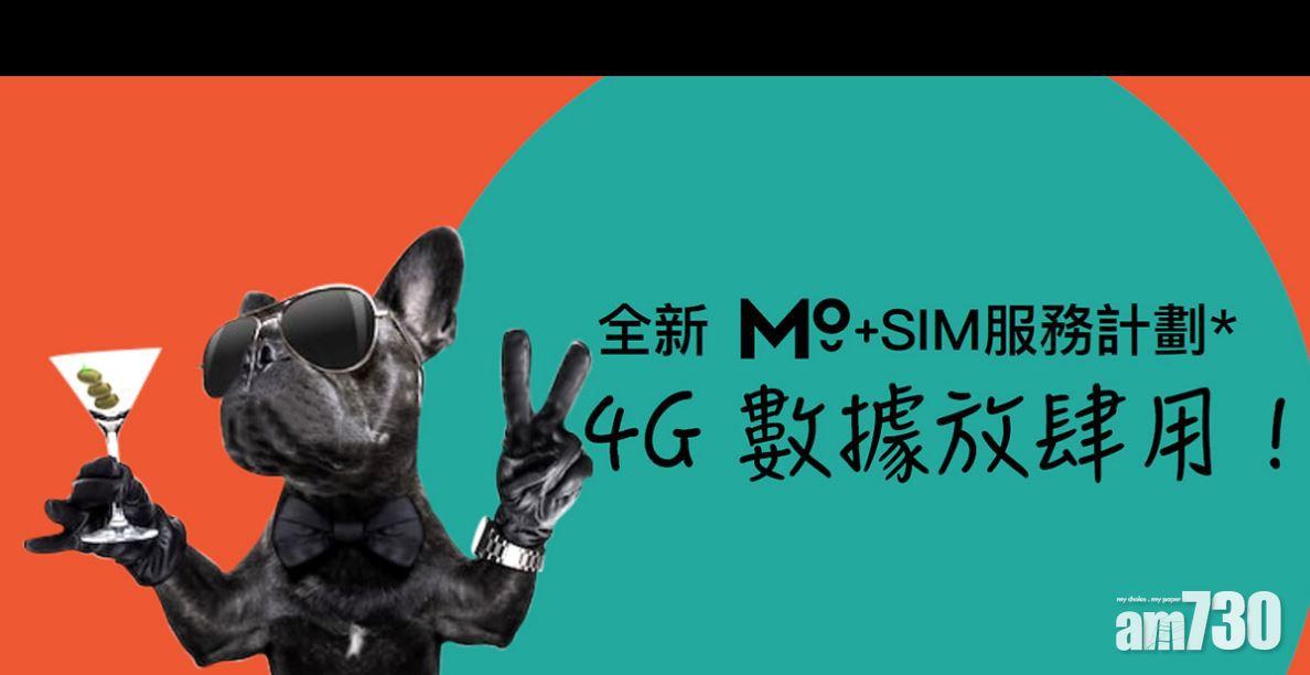 MO+ 推4大SIM月費計劃