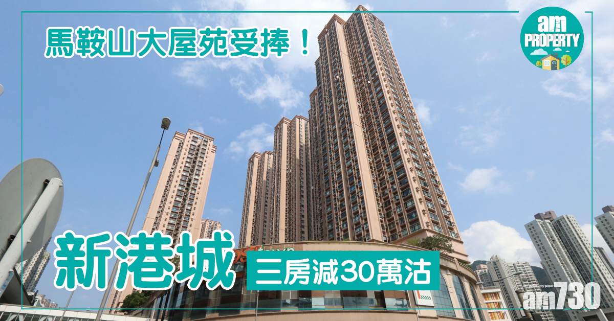 馬鞍山大屋苑受捧！新港城3房減30萬沽