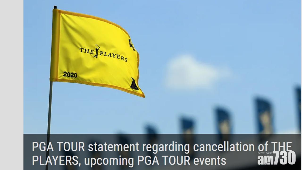 【新冠肺炎】PGA錦標賽喊停　未來三周賽事取消