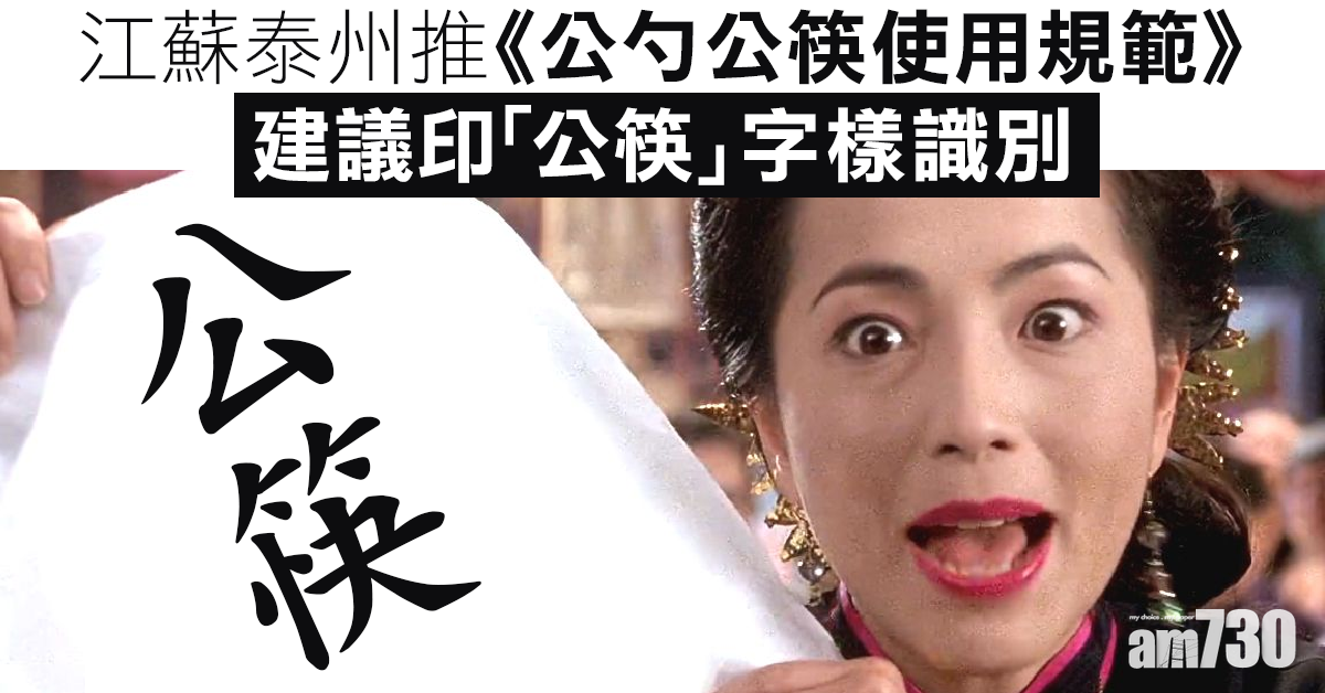 【新冠肺炎】江蘇泰州推公筷指引 建議印「公筷」識別 