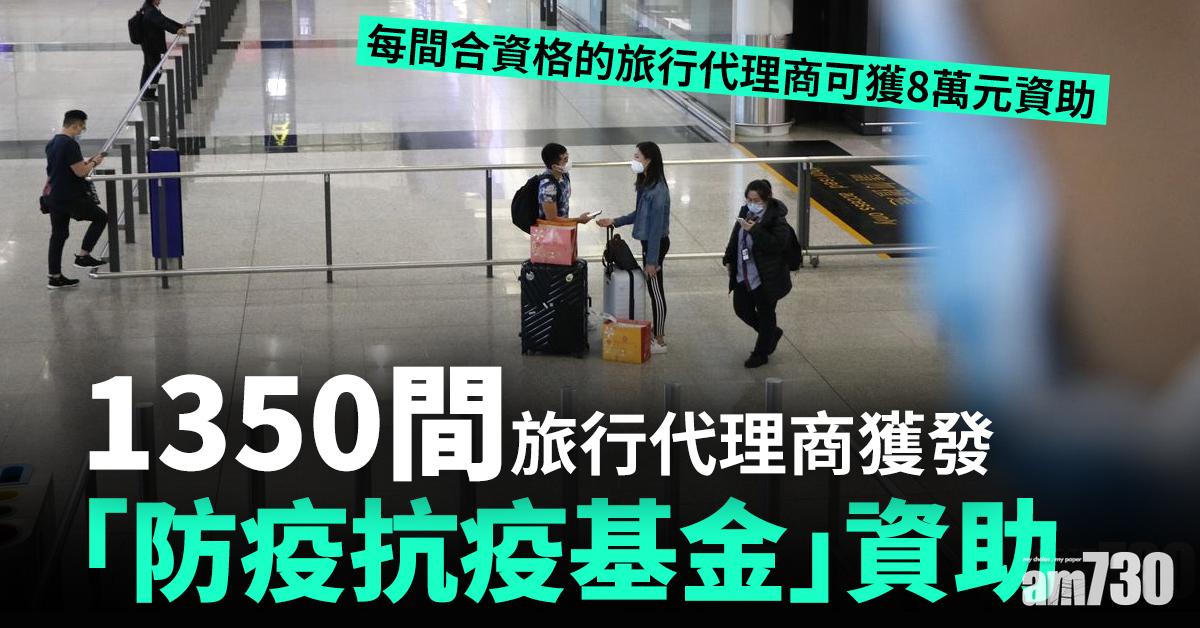 【新冠肺炎】1350間旅行代理商獲發「防疫抗疫基金」資助