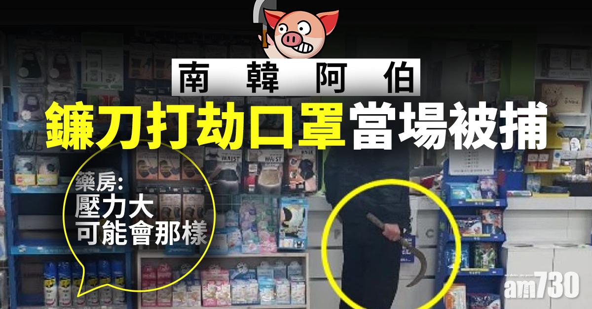 【新冠肺炎】南韓阿伯鐮刀打劫口罩當場被捕