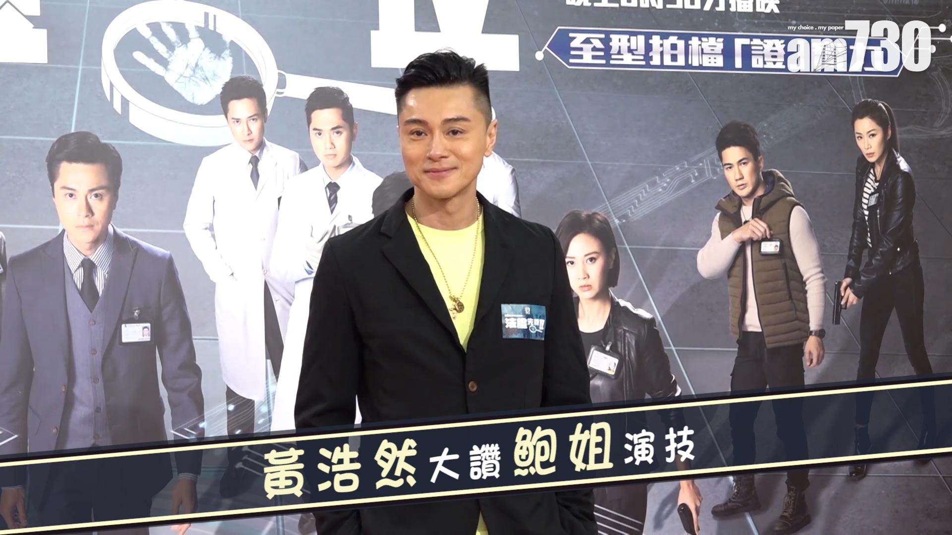 黃浩然大讚鮑姐演技