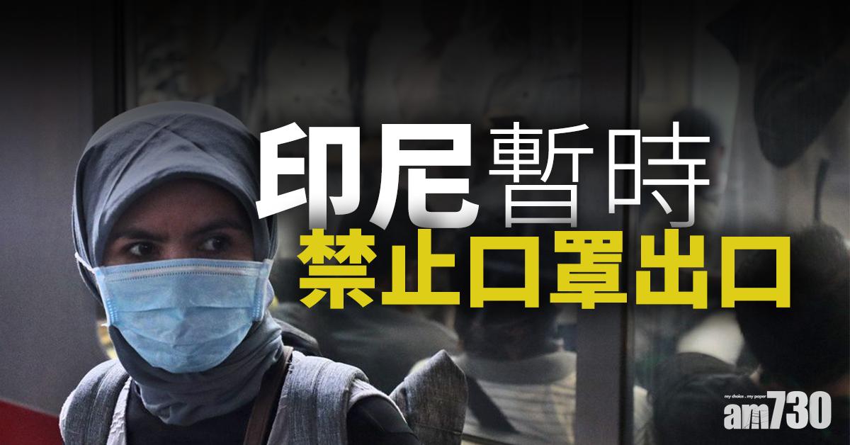 【口罩難求】印尼暫時禁止口罩出口