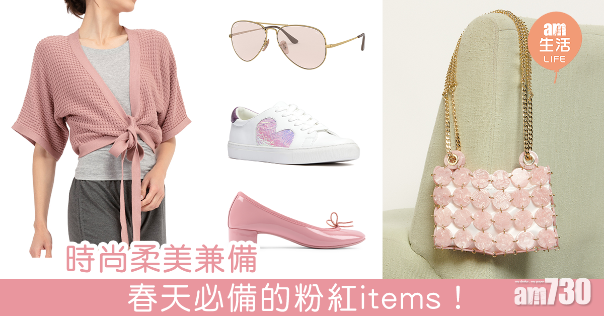 時尚柔美兼備 春天必備的粉紅items！