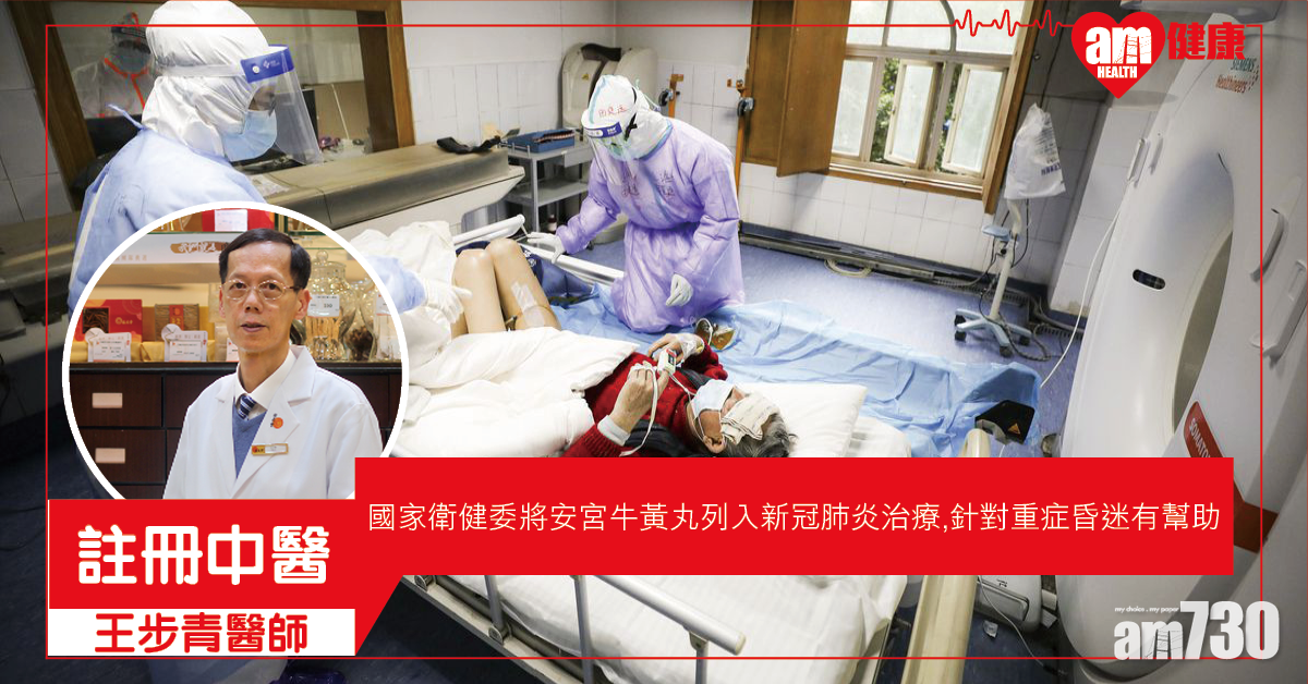 安宮牛黃丸或助治療新冠肺炎?