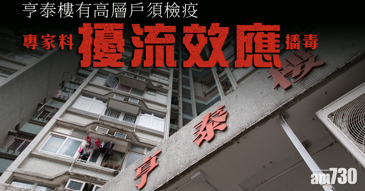 【新冠肺炎】亨泰樓有高層戶須檢疫　專家料擾流效應播毒