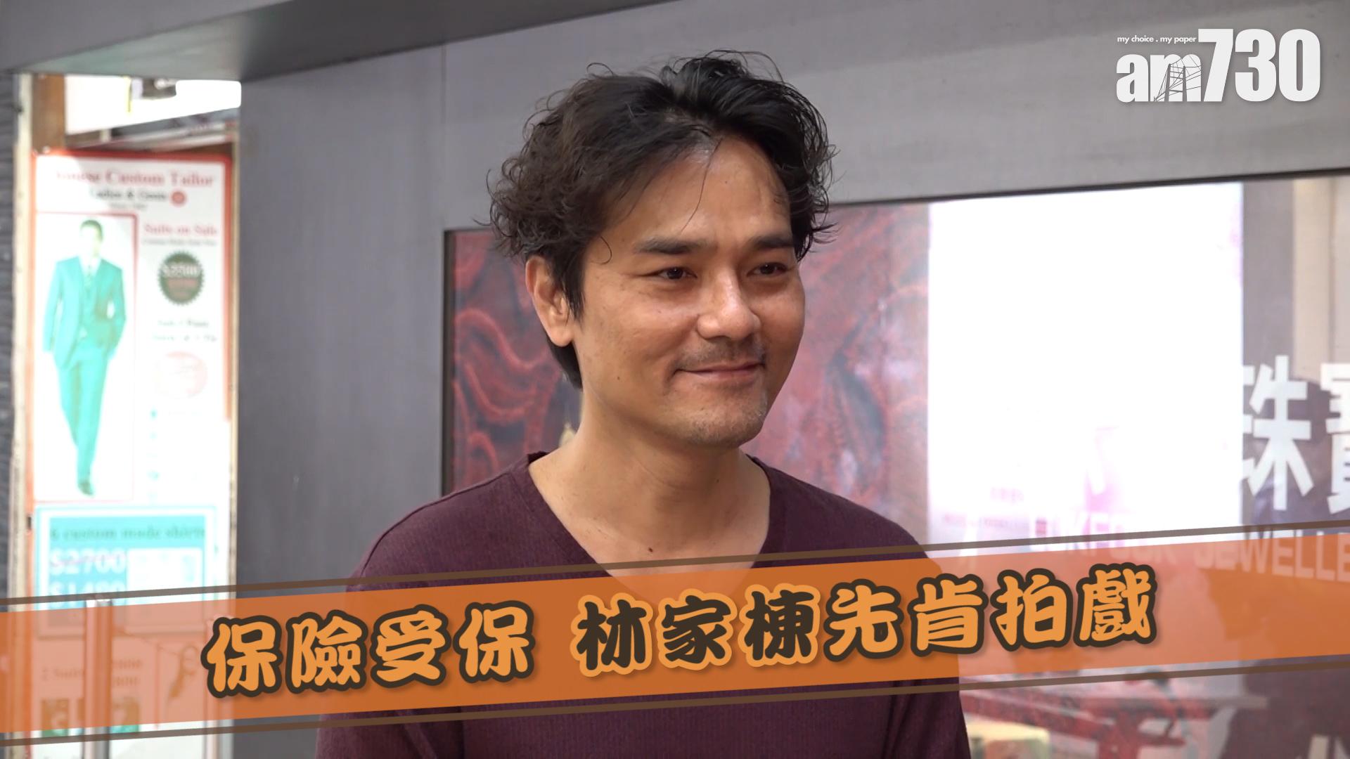 保險受保 林家棟先肯拍戲