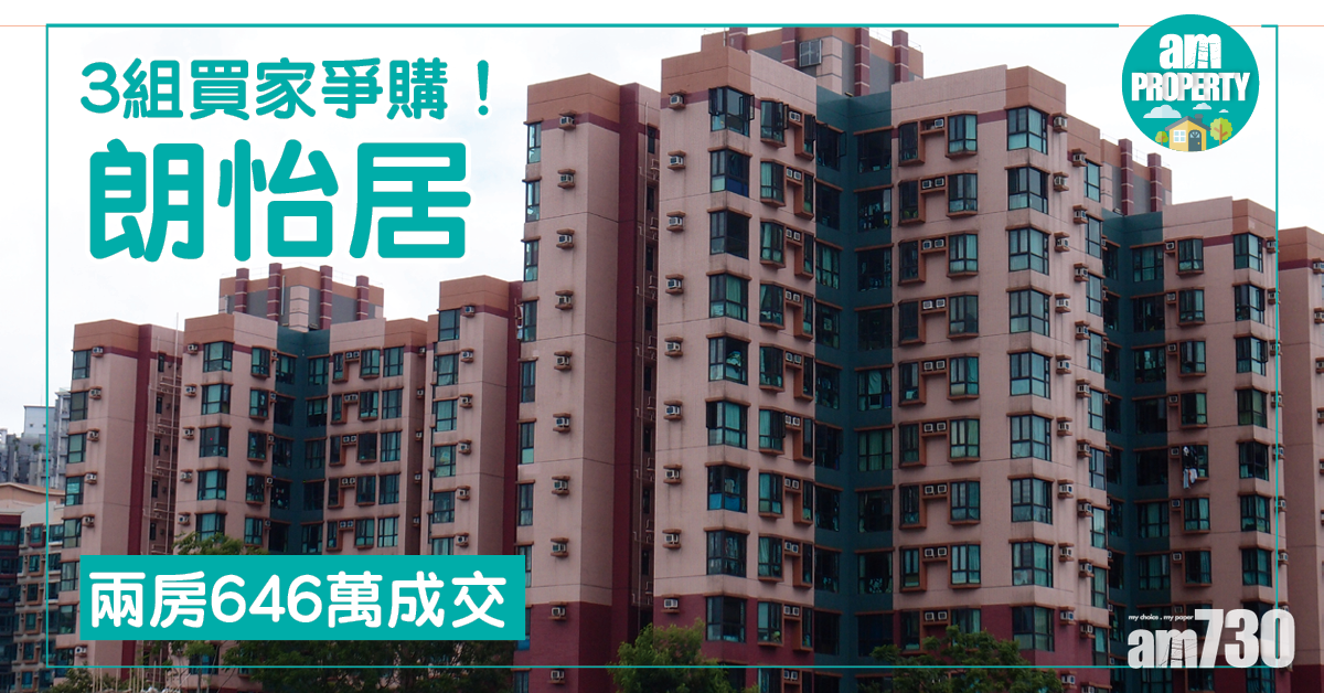 3組買家爭購！朗怡居兩房646萬成交
