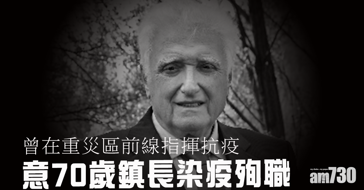 【新冠肺炎】曾在重災區前線指揮抗疫  意70歲鎮長染疫「殉職」