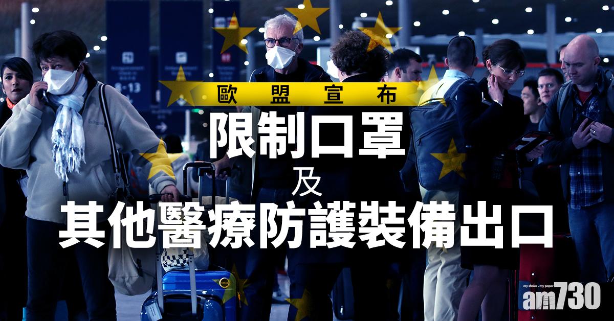 歐盟宣布限制口罩及其他醫療防護裝備出口