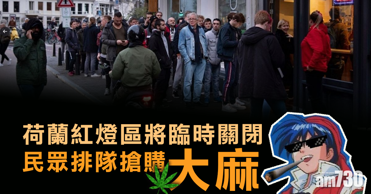 【新冠肺炎】荷蘭紅燈區將臨時關閉 民眾排隊搶購大麻