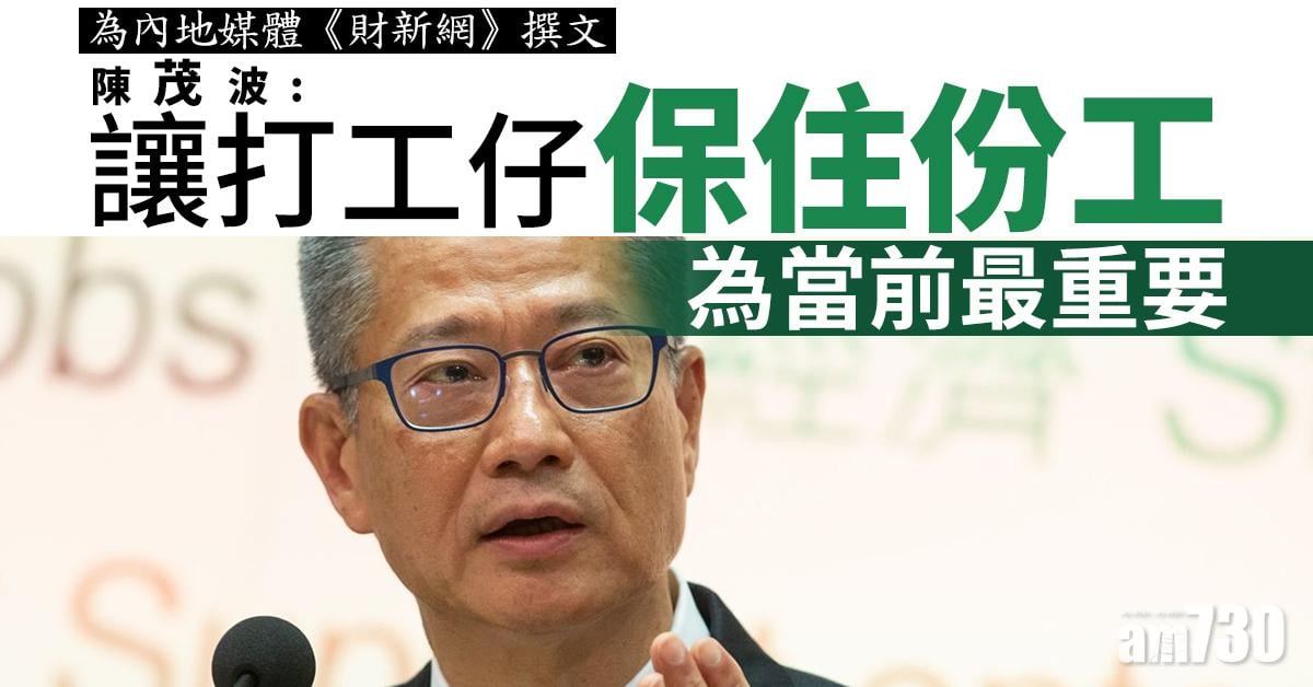 陳茂波：讓打工仔保住份工為當前最重要