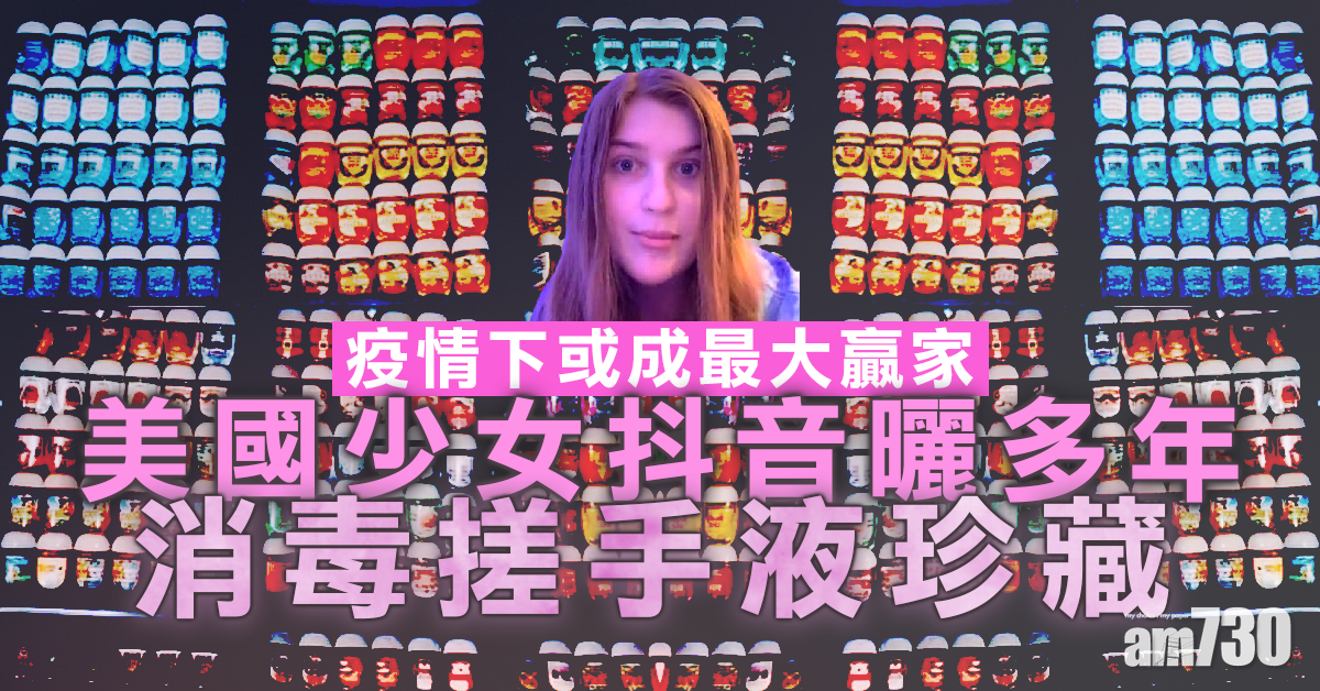 【新冠肺炎】消毒搓手液狂迷  曬多年「珍藏」塞滿櫃桶