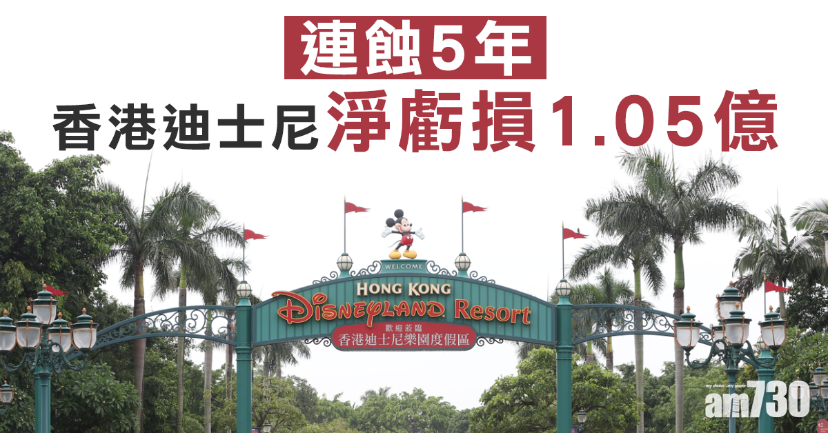 【連蝕5年】香港迪士尼淨虧損1.05億　入場人次跌4%