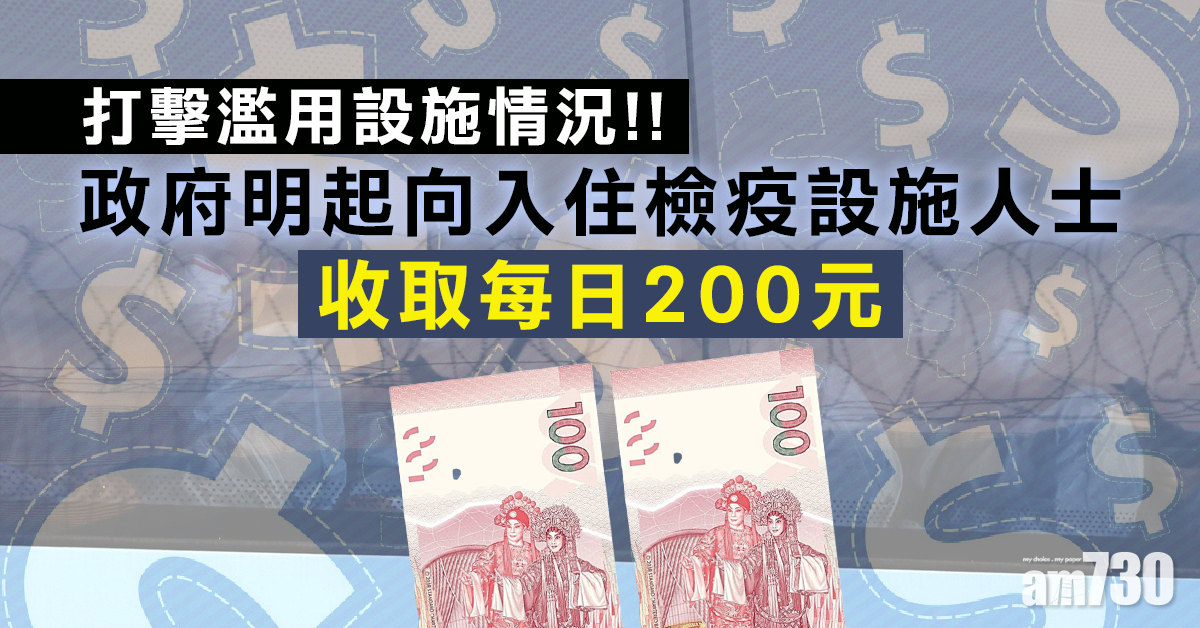 【新冠肺炎】政府明起向入住暫住設施人士收取每日200元