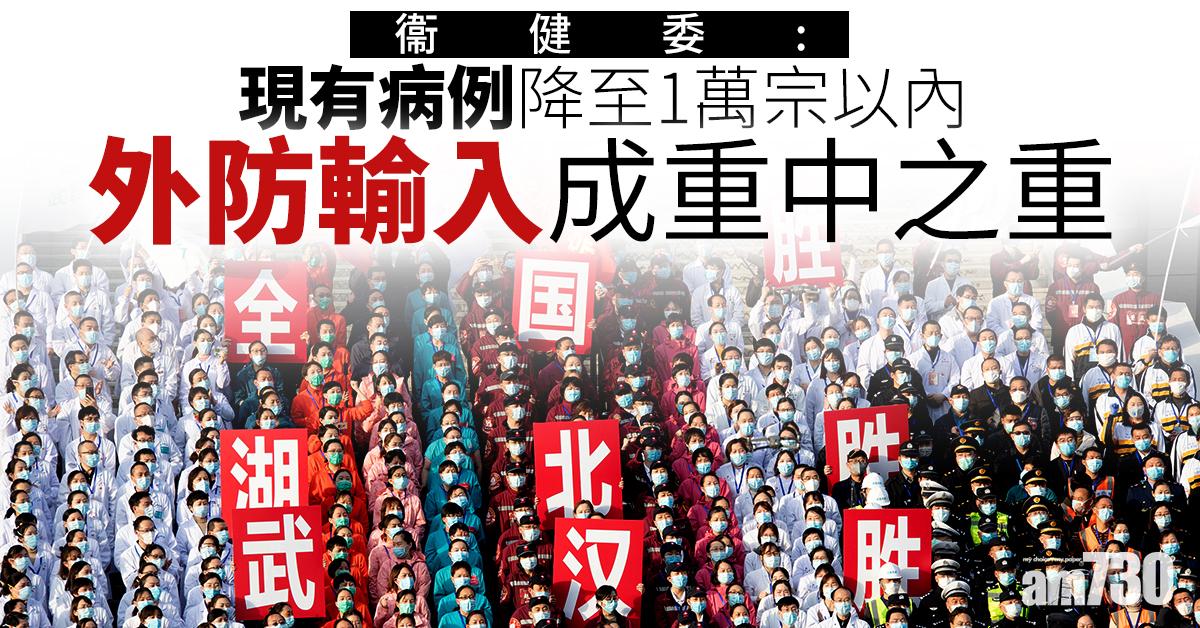 【新冠肺炎】衞健委：現有病例降至1萬宗以內　外防輸入成重中之重