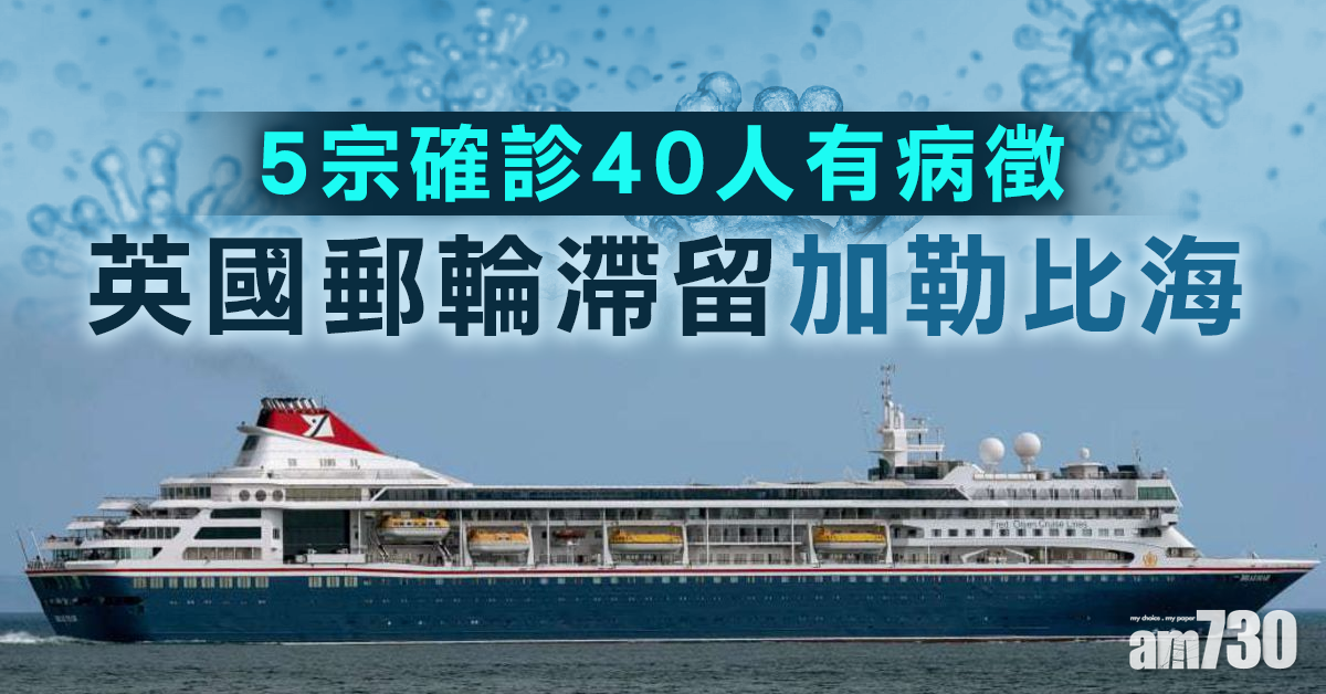 【新冠肺炎】5宗確診40人有病徵  英郵輪滯留加勒比海