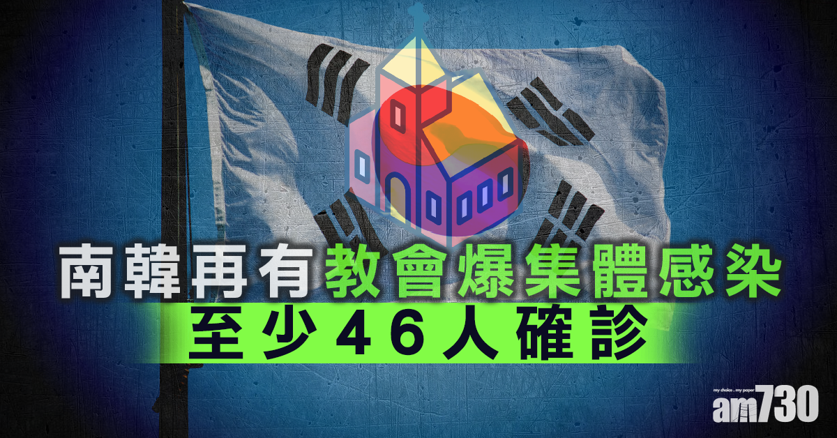 【新冠肺炎】韓再有教會爆集體感染  46人確診