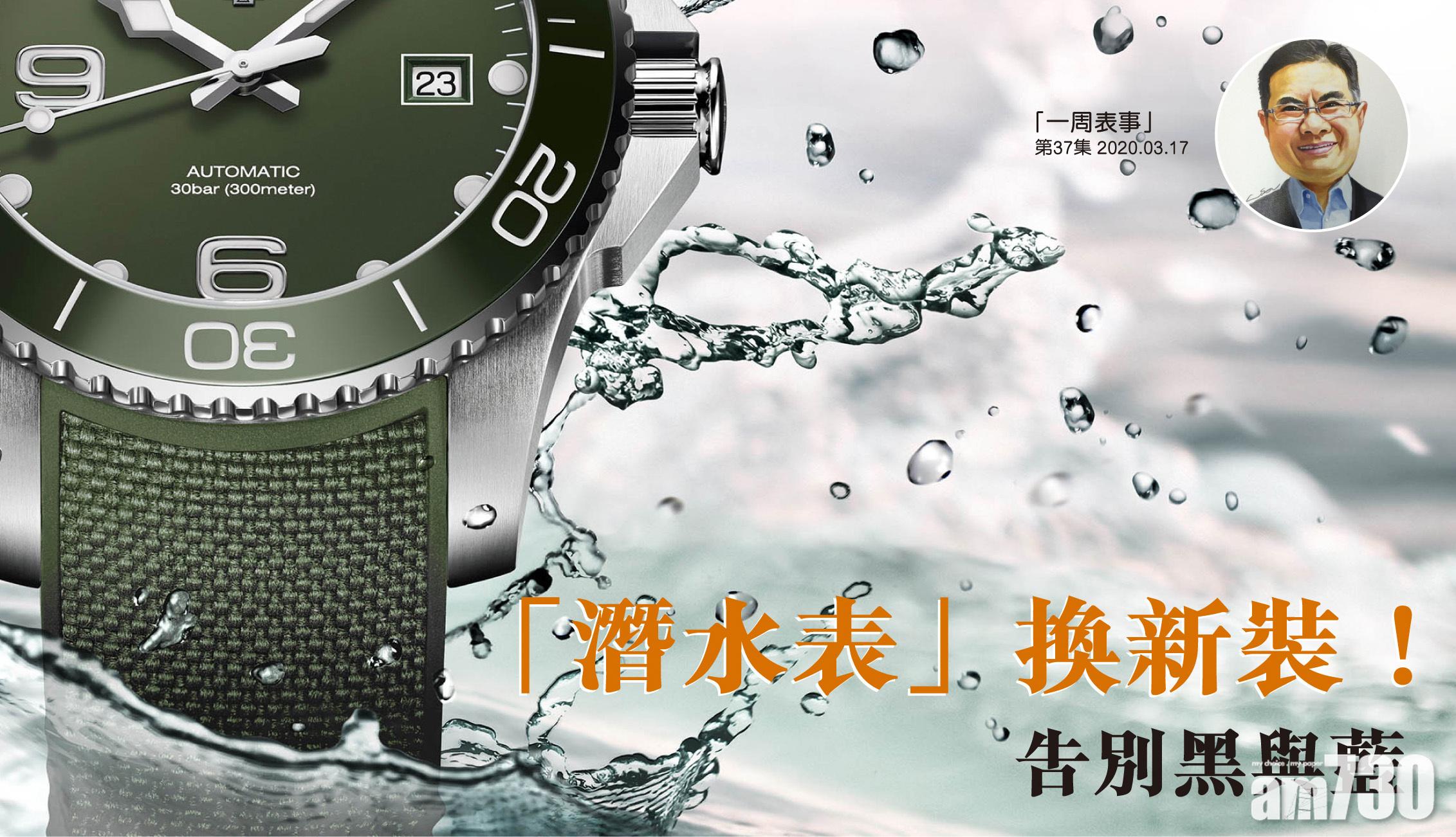 【一周表事】萬三樓下 專業潛水表好選擇